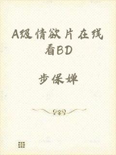 A级情欲片在线看BD
