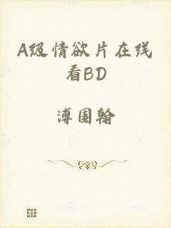 A级情欲片在线看BD