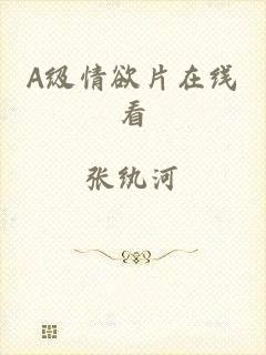 A级情欲片在线看