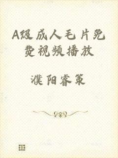 A级成人毛片免费视频播放