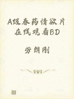 A级春药情欲片在线观看BD