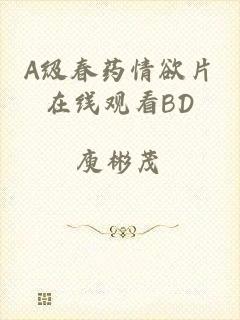 A级春药情欲片在线观看BD