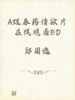A级春药情欲片在线观看BD
