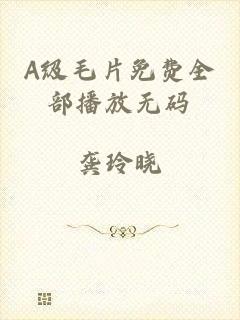 A级毛片免费全部播放无码