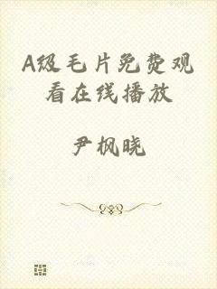 A级毛片免费观看在线播放