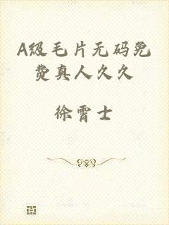 A级毛片无码免费真人久久