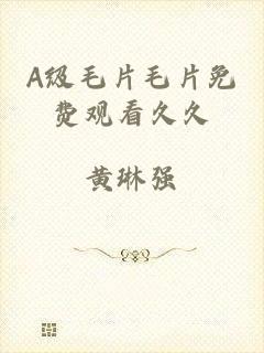 A级毛片毛片免费观看久久