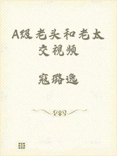 A级老头和老太交视频