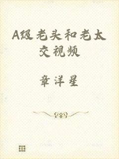 A级老头和老太交视频