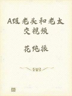 A级老头和老太交视频