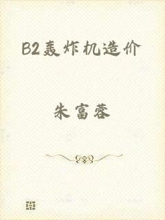 B2轰炸机造价