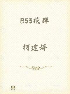 B53核弹