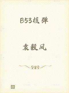 B53核弹