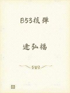 B53核弹