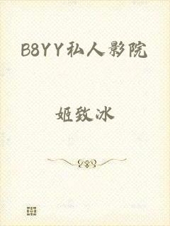 B8YY私人影院