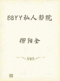 B8YY私人影院