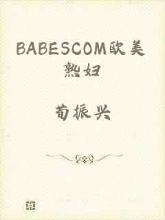 BABESCOM欧美熟妇