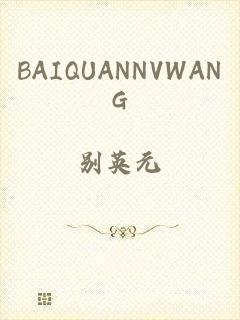 BAIQUANNVWANG