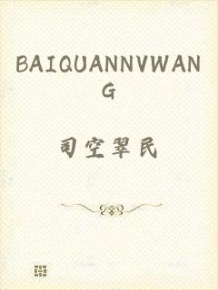 BAIQUANNVWANG