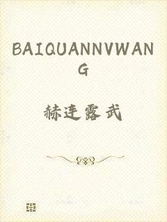 BAIQUANNVWANG