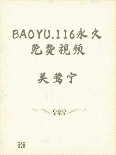 BAOYU.116永久免费视频