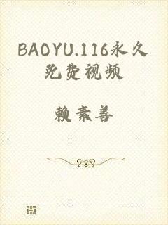 BAOYU.116永久免费视频