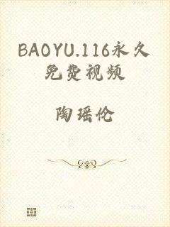 BAOYU.116永久免费视频