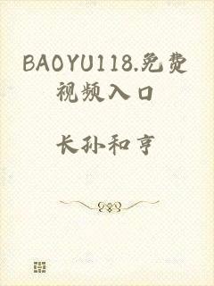 BAOYU118.免费视频入口