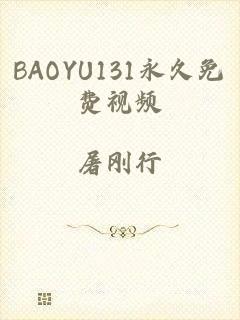 BAOYU131永久免费视频