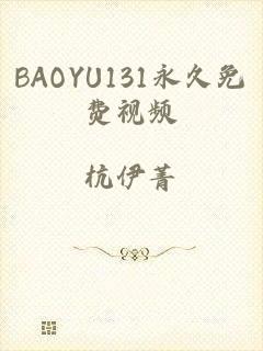 BAOYU131永久免费视频