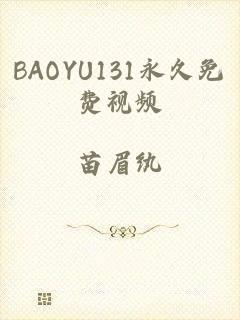 BAOYU131永久免费视频
