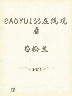 BAOYU133在线观看