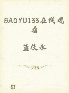 BAOYU133在线观看