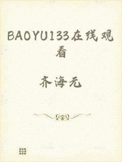 BAOYU133在线观看