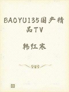 BAOYU135国产精品TV