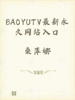 BAOYUTV最新永久网站入口