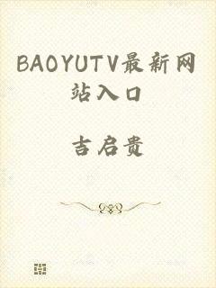 BAOYUTV最新网站入口