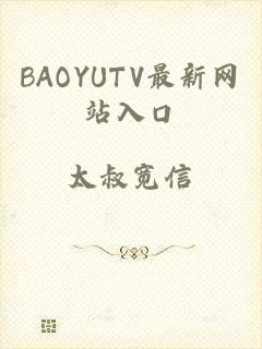 BAOYUTV最新网站入口