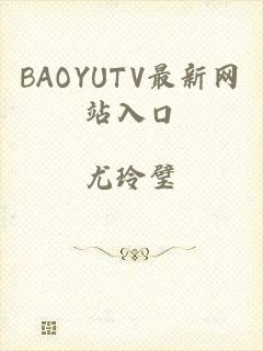 BAOYUTV最新网站入口