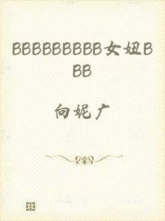 BBBBBBBBB女妞BBB