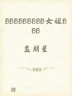BBBBBBBBB女妞BBB