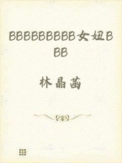 BBBBBBBBB女妞BBB