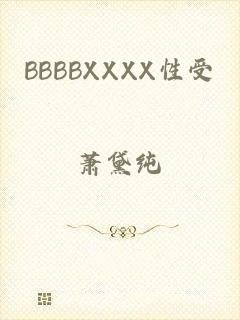 BBBBXXXX性受