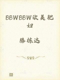 BBWBBW欧美肥妇