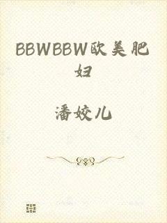 BBWBBW欧美肥妇