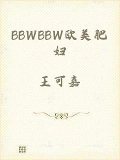 BBWBBW欧美肥妇