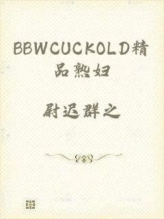 BBWCUCKOLD精品熟妇