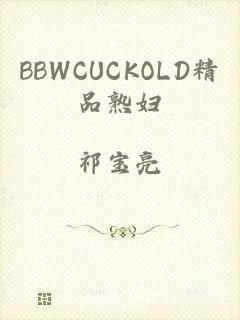 BBWCUCKOLD精品熟妇