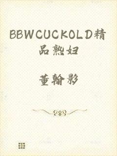 BBWCUCKOLD精品熟妇