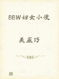 BBW妇女小便